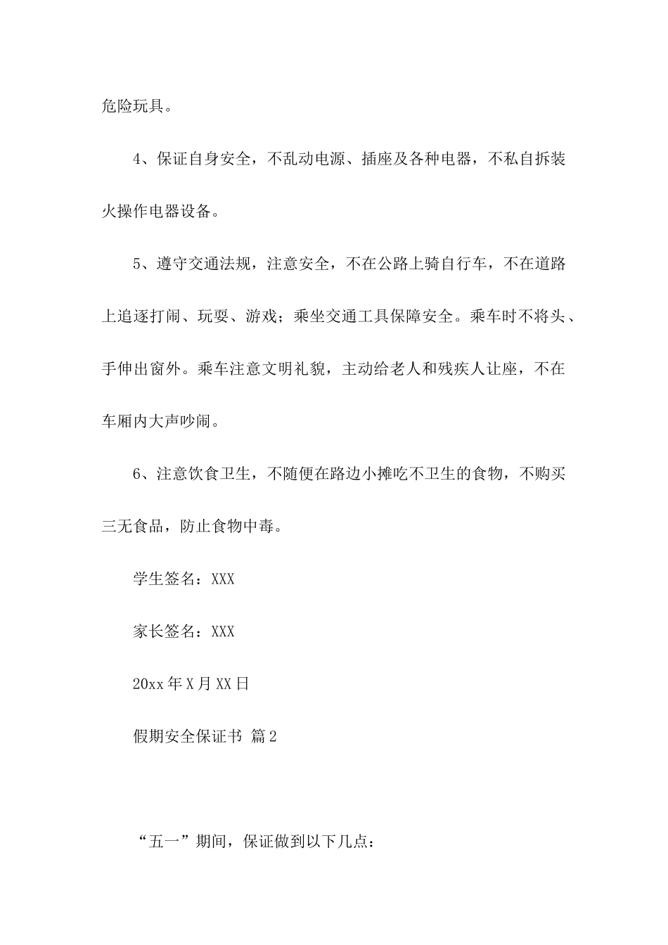 假期安全保证书范文合集八篇_第2页