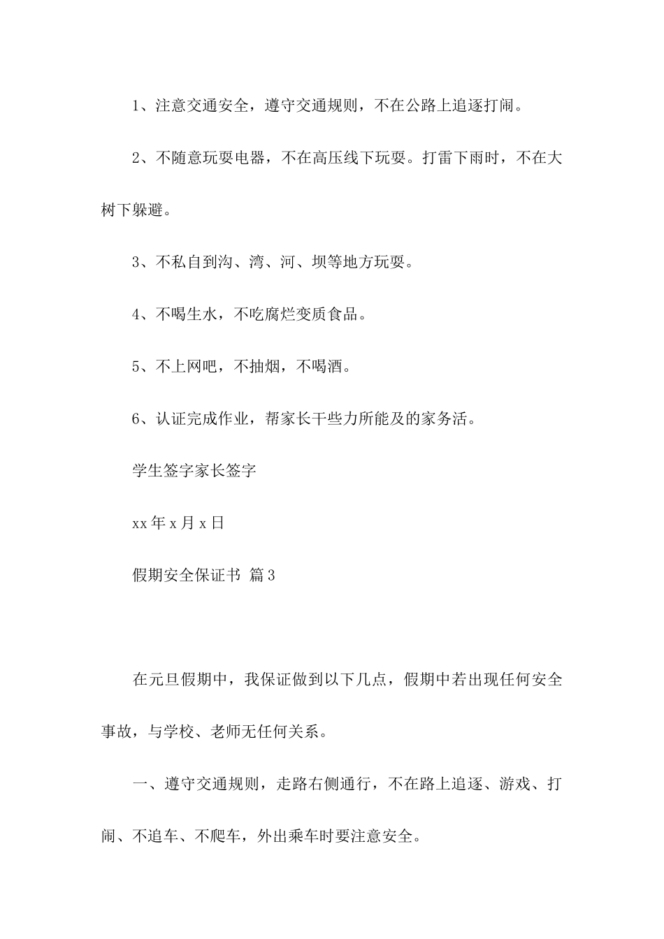 假期安全保证书范文合集八篇_第3页