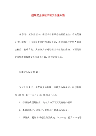 假期安全保证书范文合集八篇