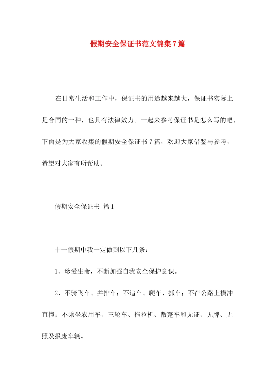 假期安全保证书范文锦集7篇_第1页