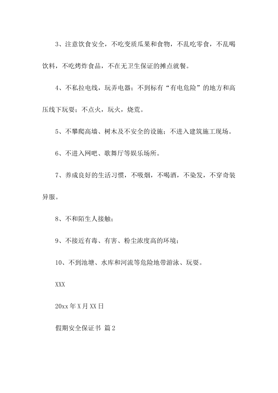 假期安全保证书范文锦集7篇_第2页
