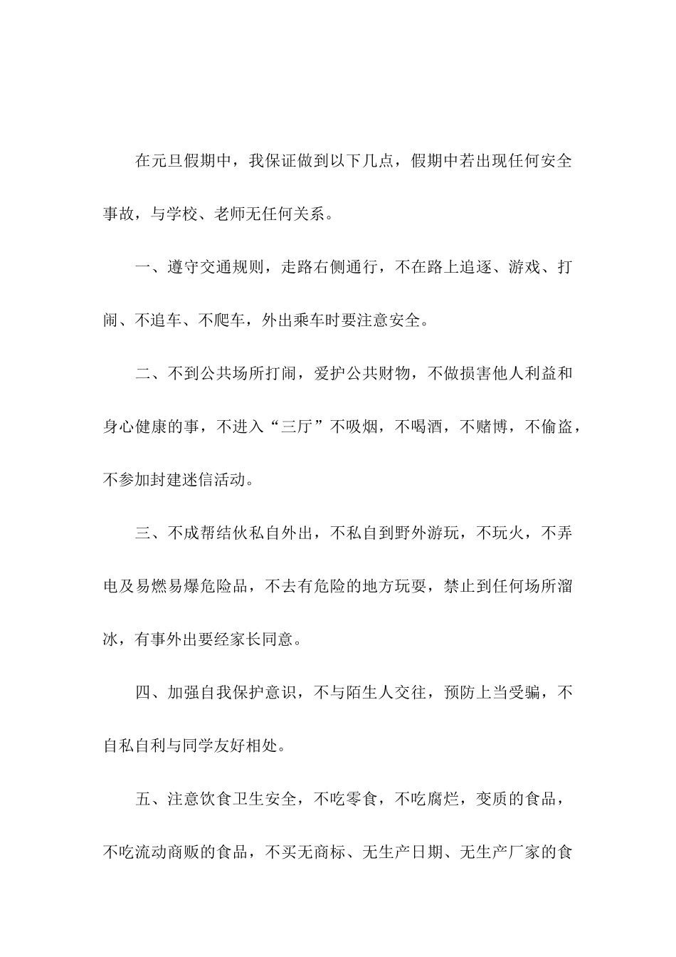 假期安全保证书范文锦集7篇_第3页