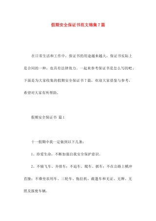 假期安全保证书范文锦集7篇