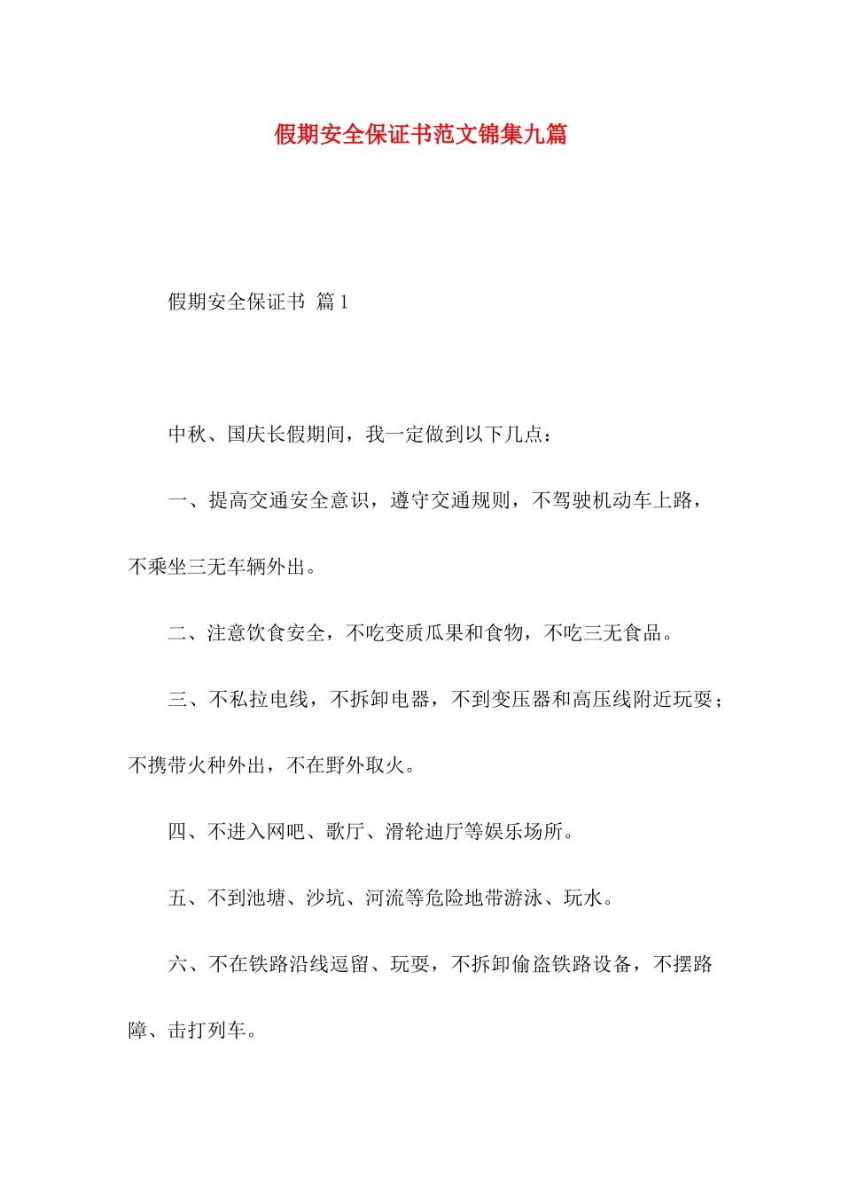 假期安全保证书范文锦集九篇_第1页
