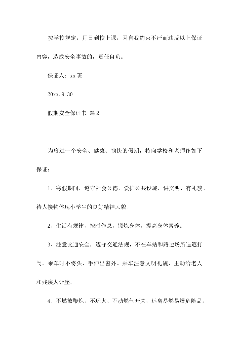 假期安全保证书范文锦集九篇_第2页