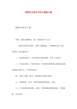 假期安全保证书范文锦集九篇