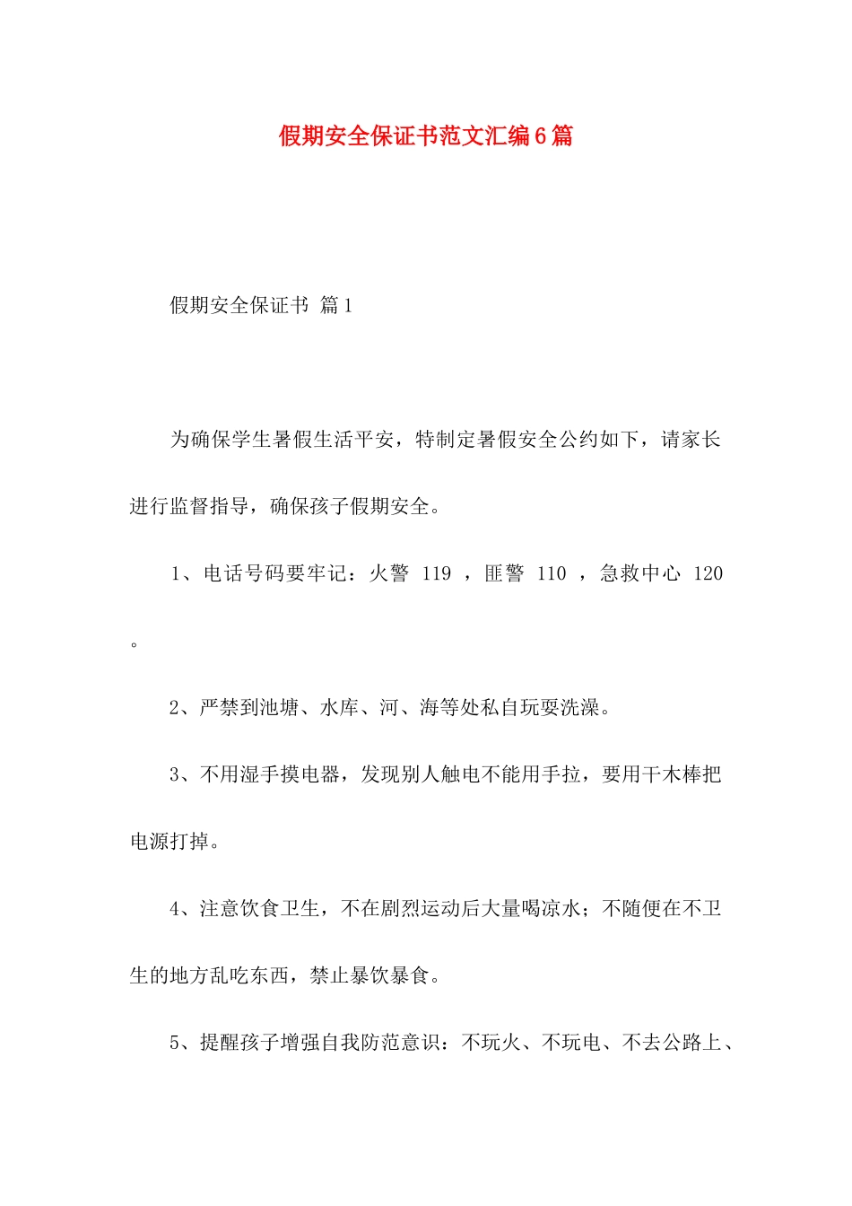 假期安全保证书范文汇编6篇_第1页