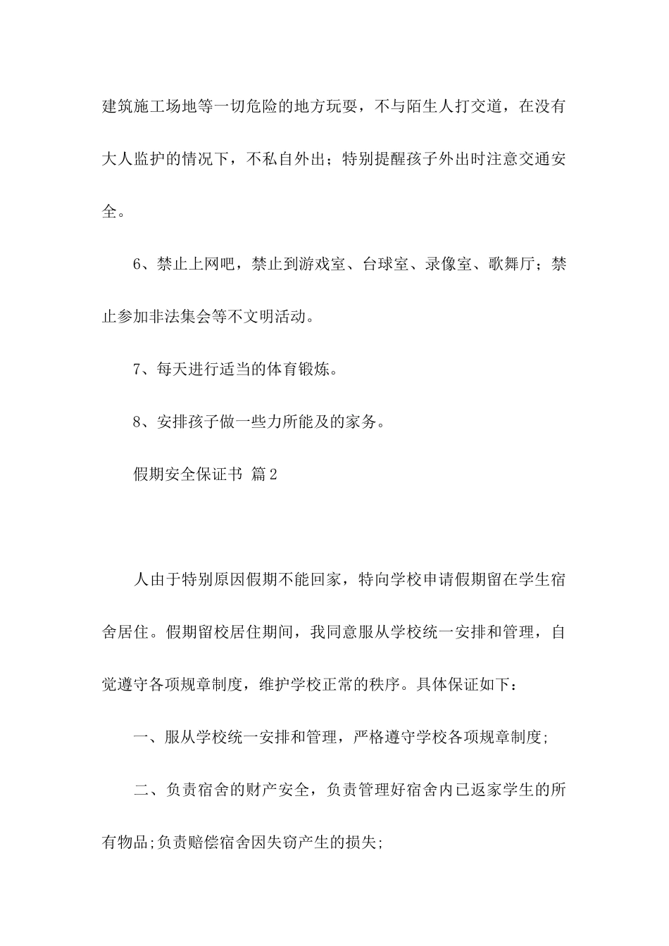 假期安全保证书范文汇编6篇_第2页