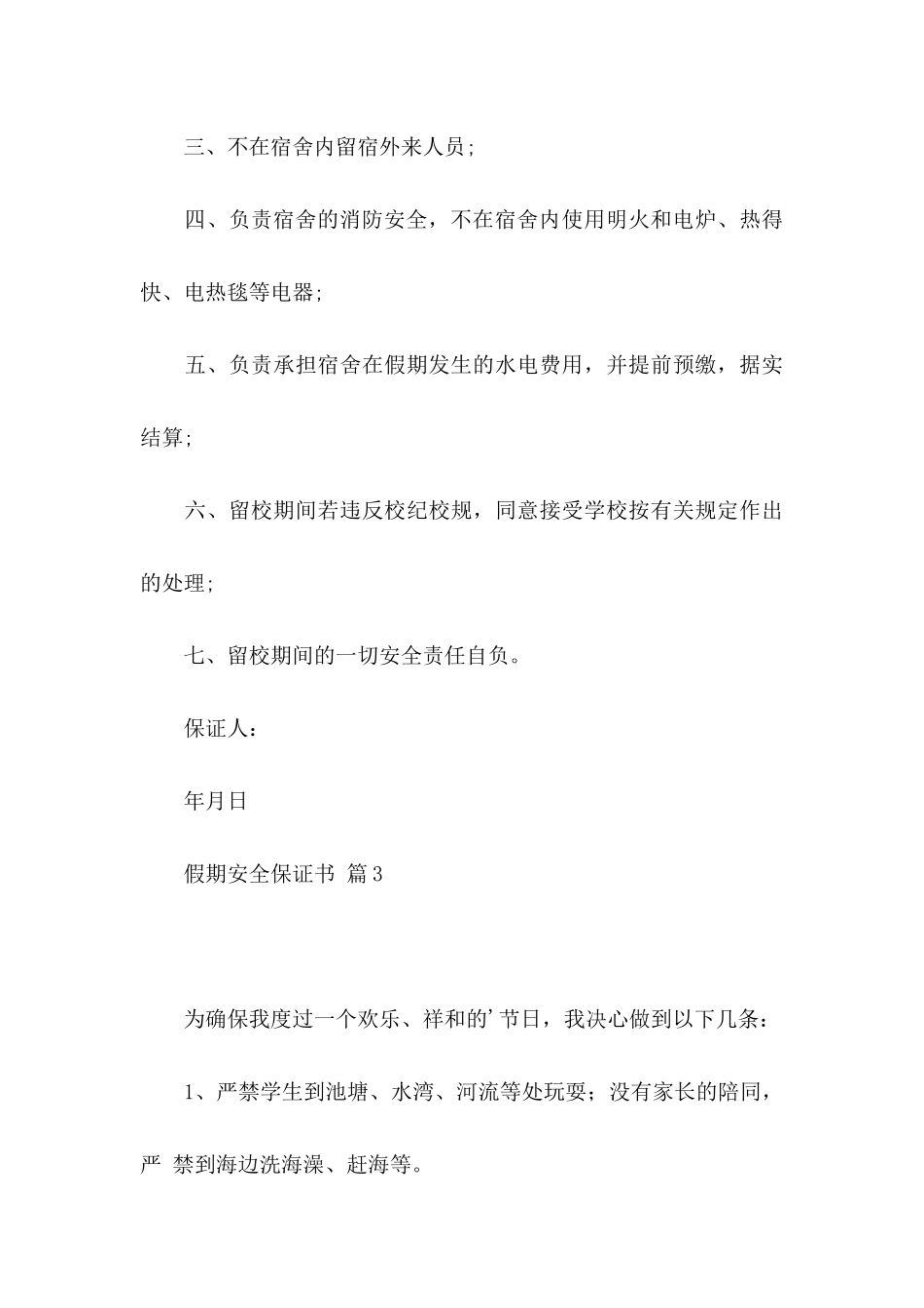 假期安全保证书范文汇编6篇_第3页