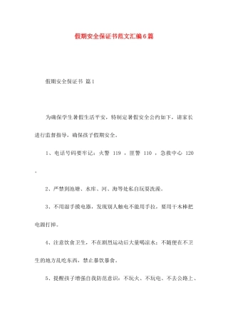 假期安全保证书范文汇编6篇