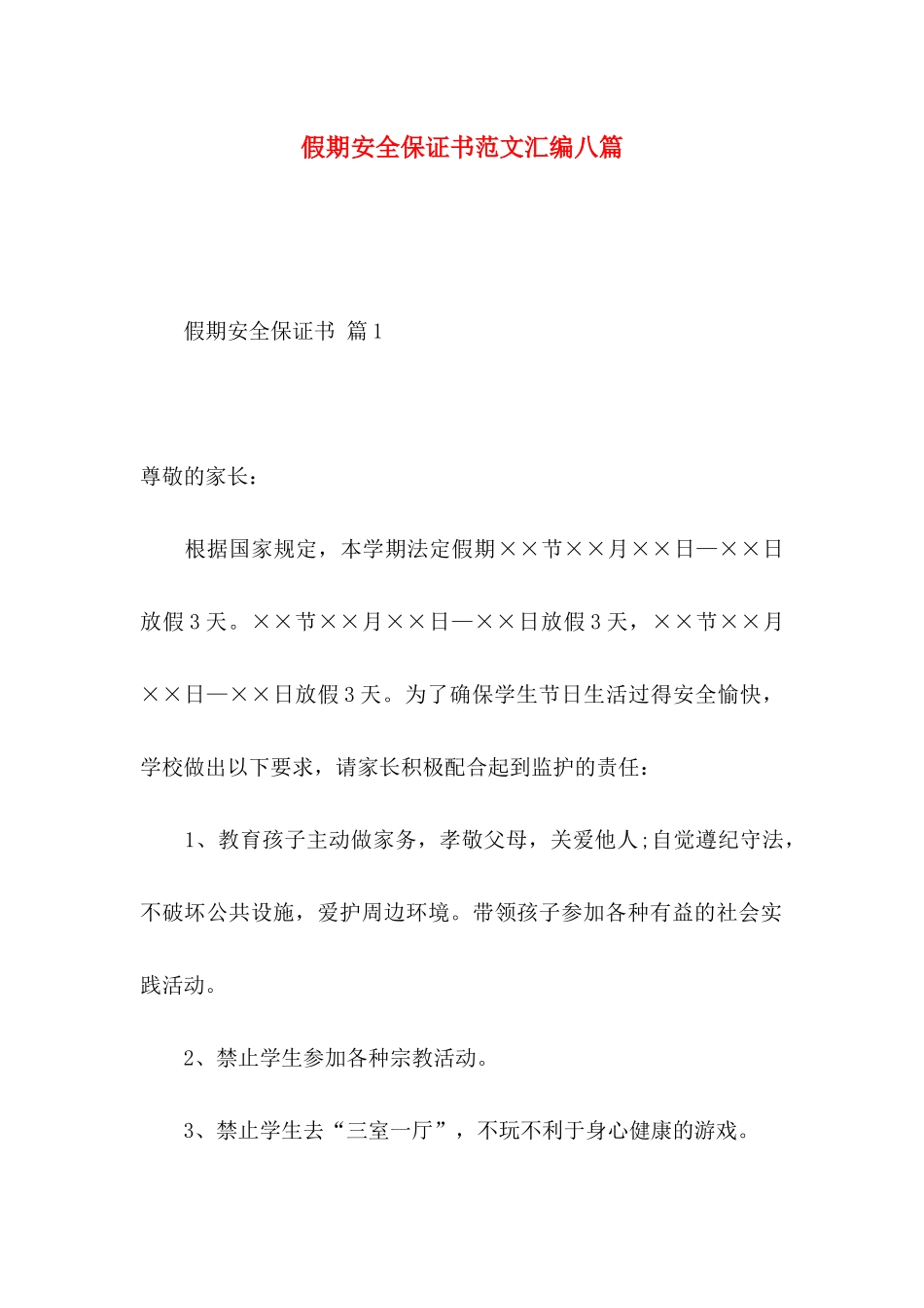 假期安全保证书范文汇编八篇_第1页
