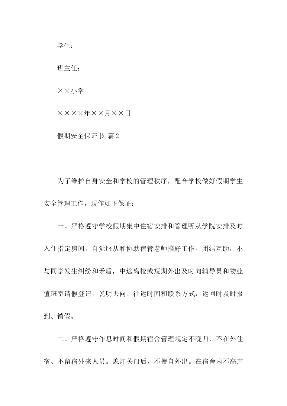 假期安全保证书范文汇编八篇_第3页