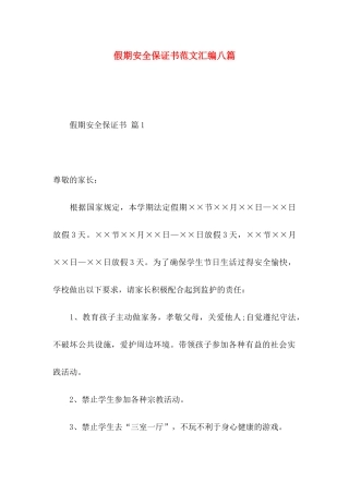 假期安全保证书范文汇编八篇