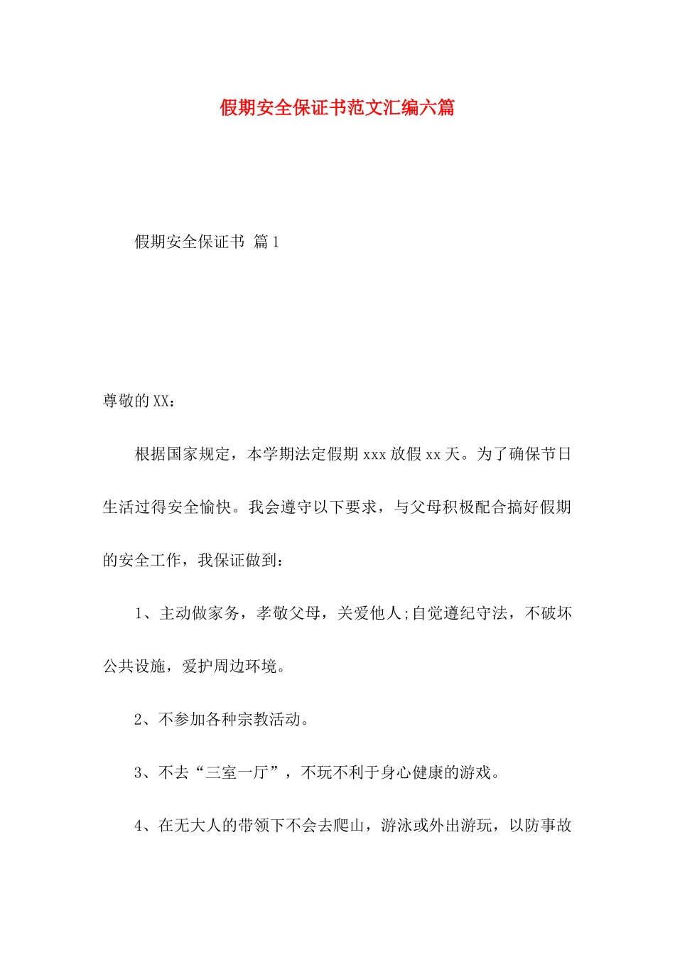 假期安全保证书范文汇编六篇_第1页