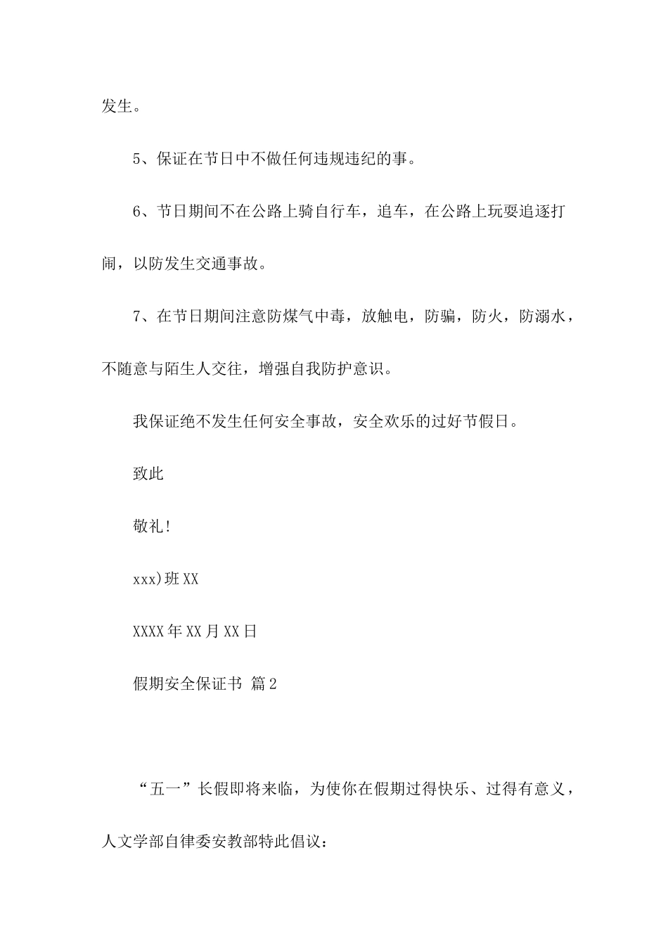 假期安全保证书范文汇编六篇_第2页