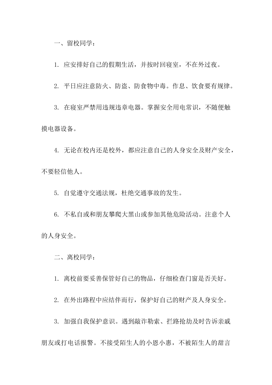 假期安全保证书范文汇编六篇_第3页