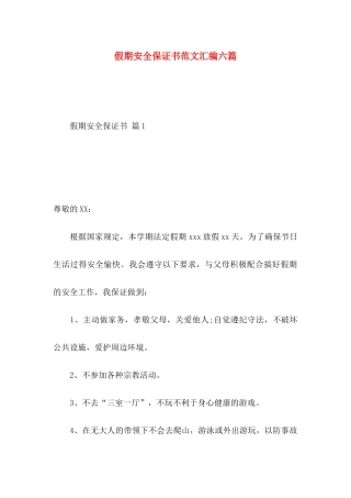 假期安全保证书范文汇编六篇