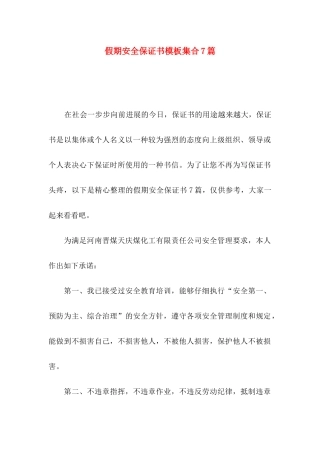 假期安全保证书模板集合7篇