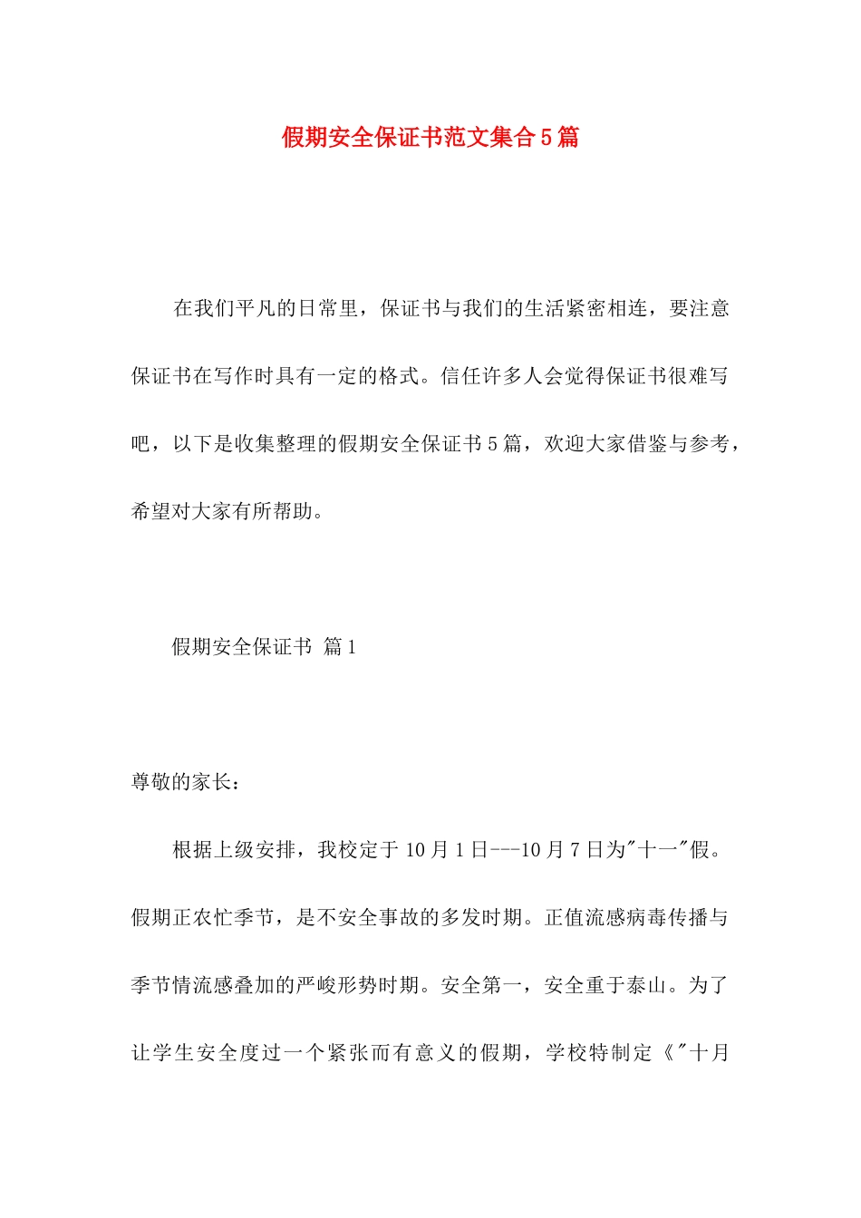 假期安全保证书范文集合5篇_第1页