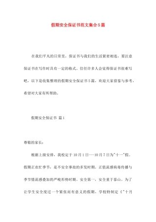 假期安全保证书范文集合5篇