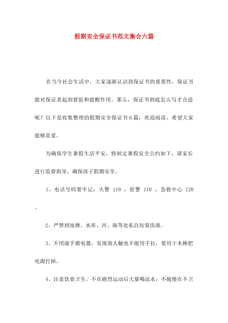 假期安全保证书范文集合六篇_第1页