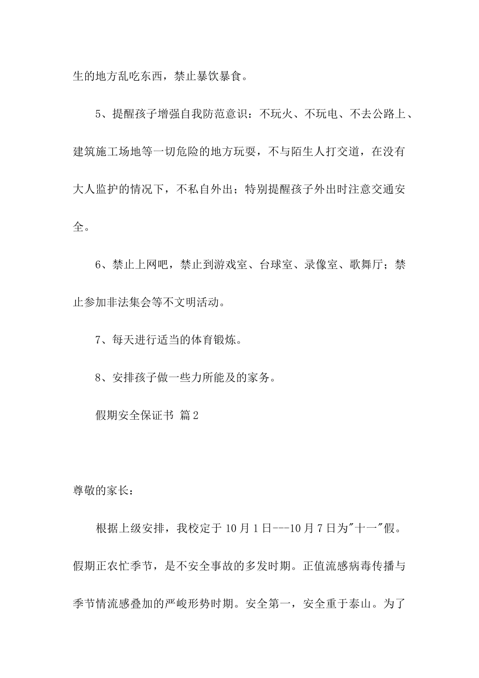 假期安全保证书范文集合六篇_第2页