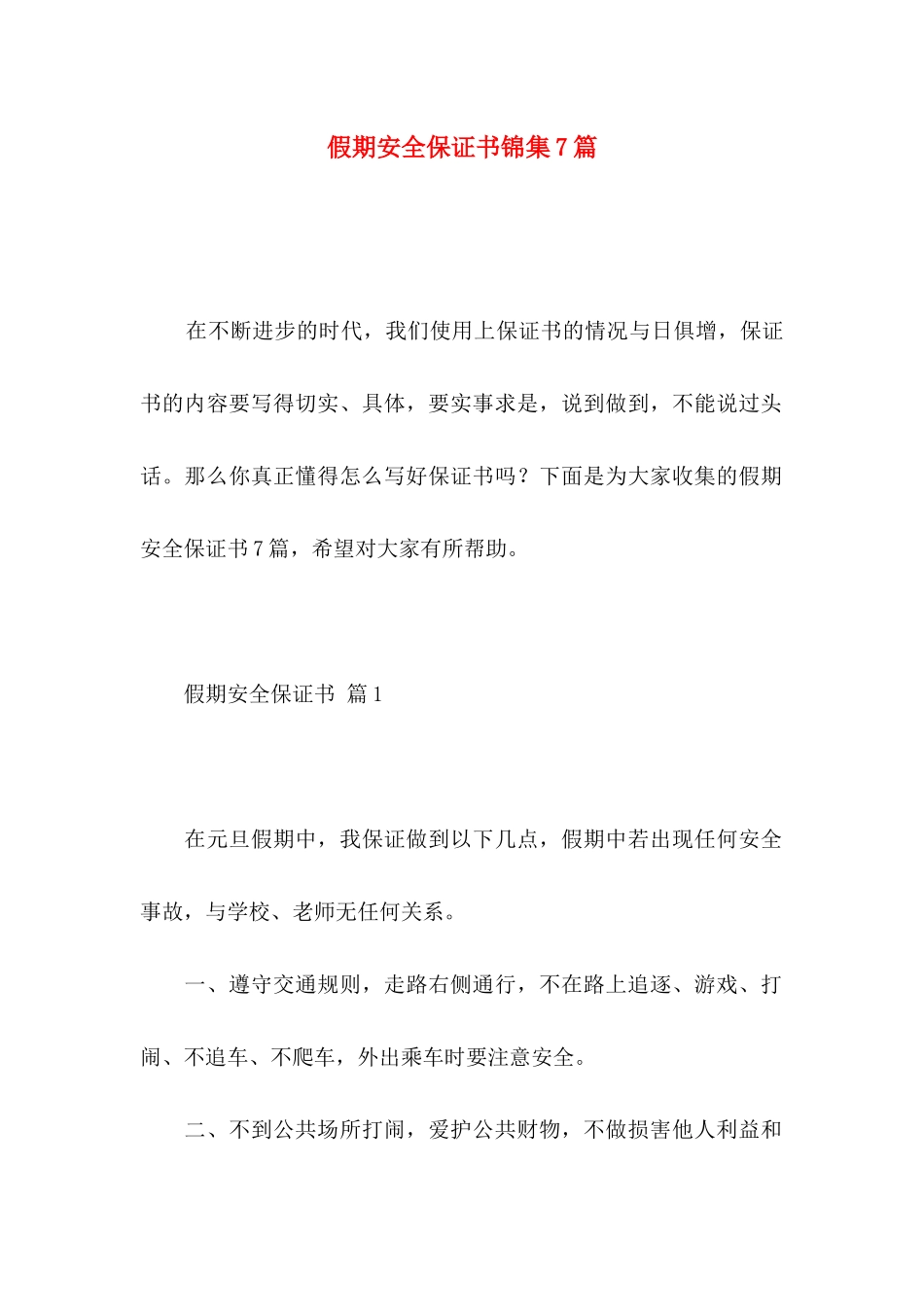 假期安全保证书锦集7篇_第1页