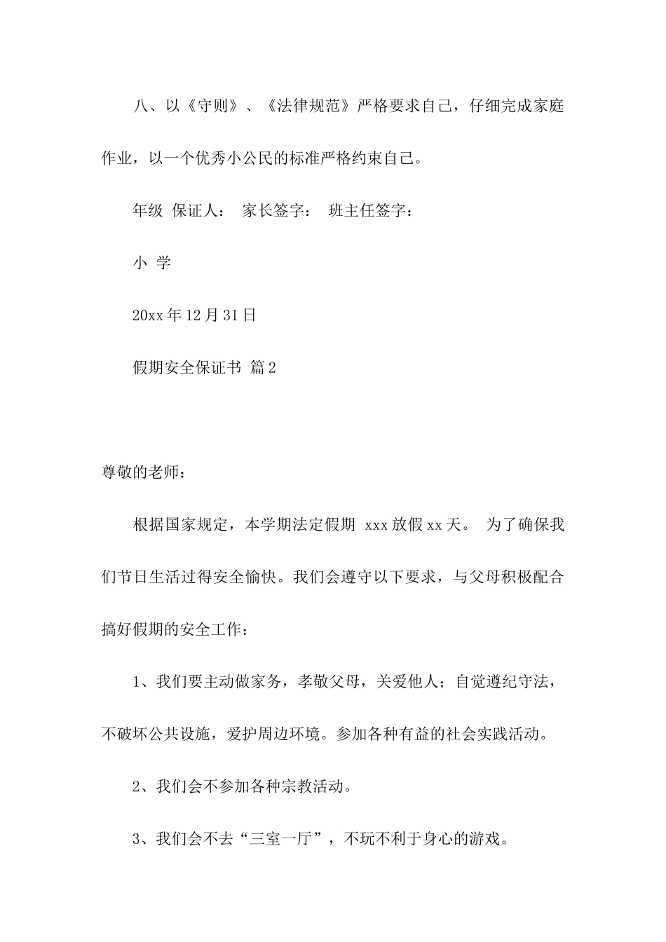 假期安全保证书锦集7篇_第3页