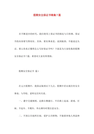 假期安全保证书锦集7篇