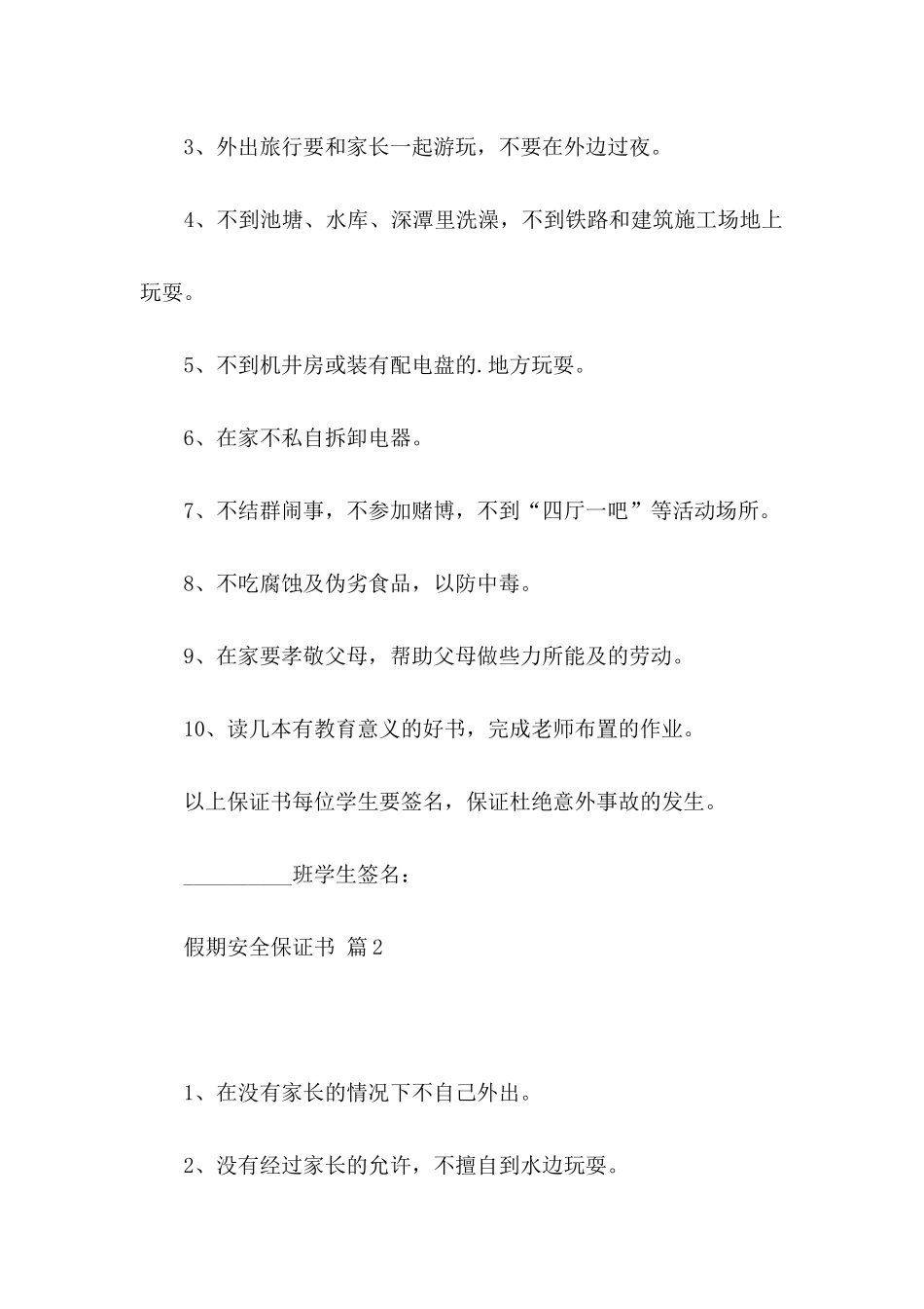 假期安全保证书范文集合五篇_第2页