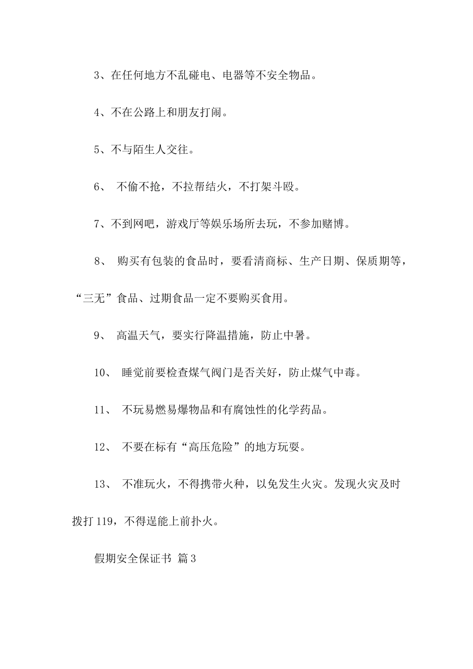 假期安全保证书范文集合五篇_第3页