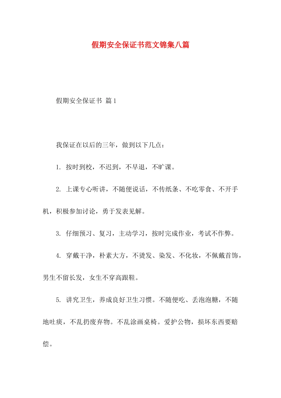 假期安全保证书范文锦集八篇_第1页
