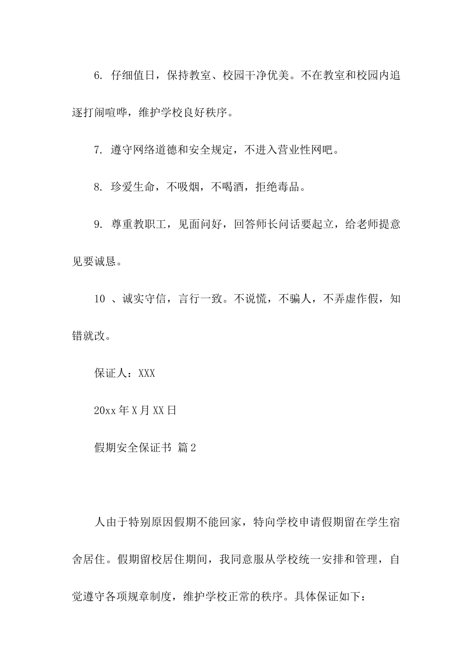 假期安全保证书范文锦集八篇_第2页