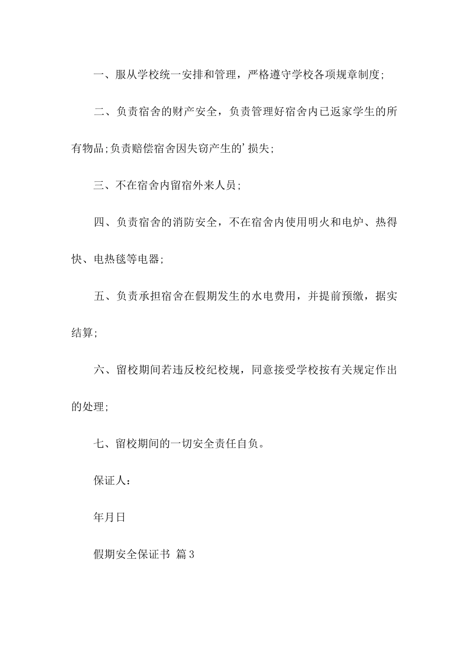 假期安全保证书范文锦集八篇_第3页