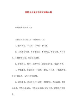 假期安全保证书范文锦集八篇