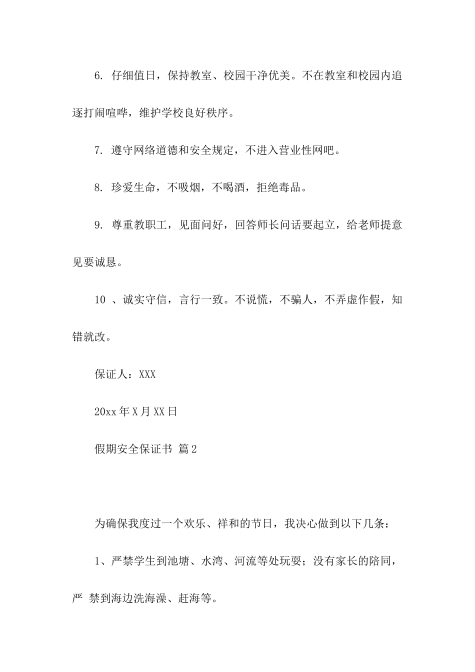 假期安全保证书范文集锦六篇_第2页