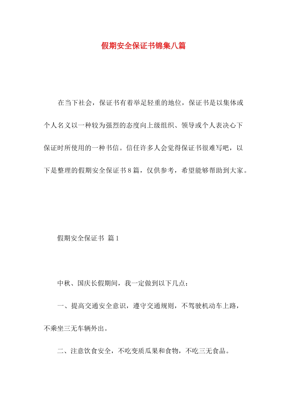 假期安全保证书锦集八篇_第1页