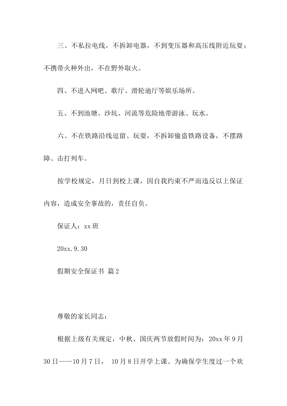 假期安全保证书锦集八篇_第2页