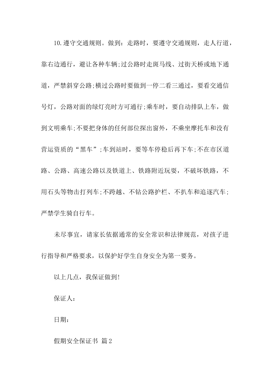 假期安全保证书集合10篇_第3页