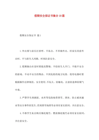 假期安全保证书集合10篇