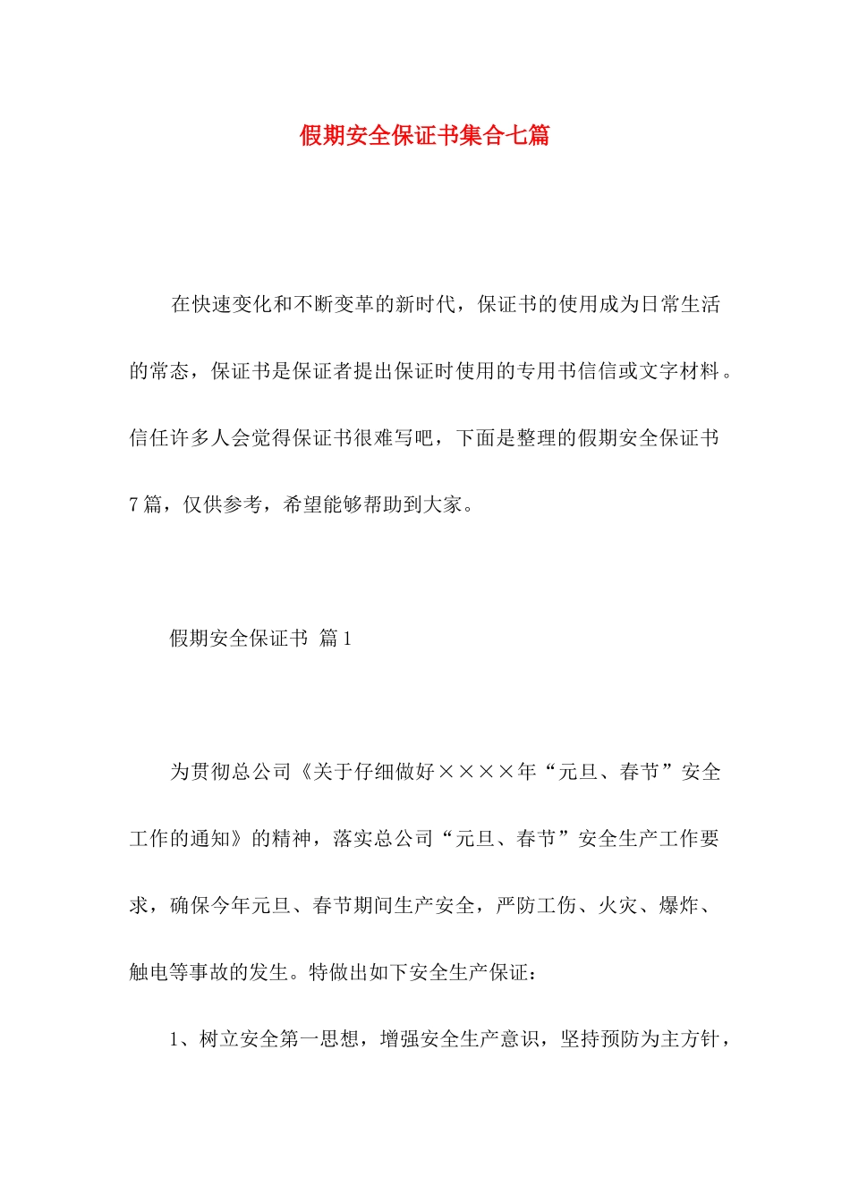 假期安全保证书集合七篇_第1页