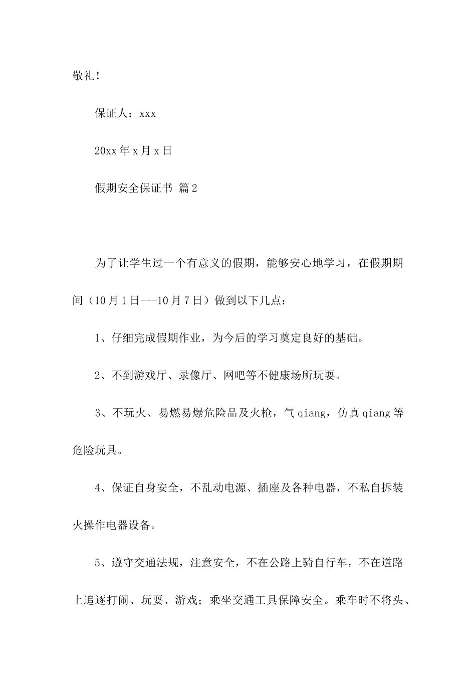 假期安全保证书集合七篇_第3页