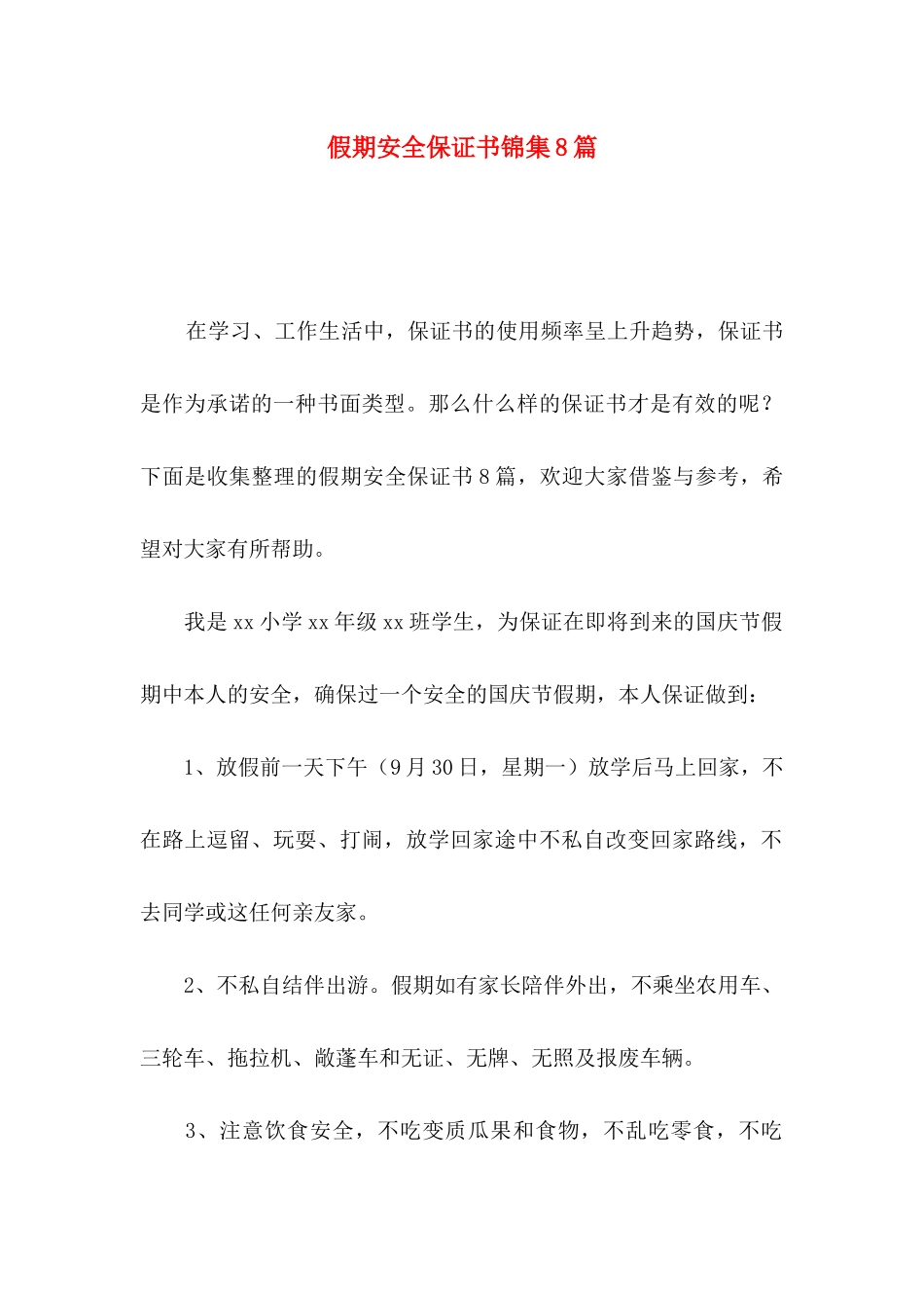 假期安全保证书锦集8篇_第1页