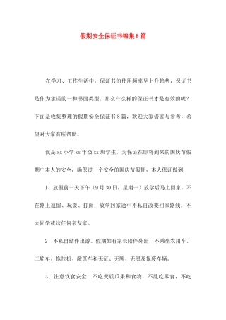 假期安全保证书锦集8篇