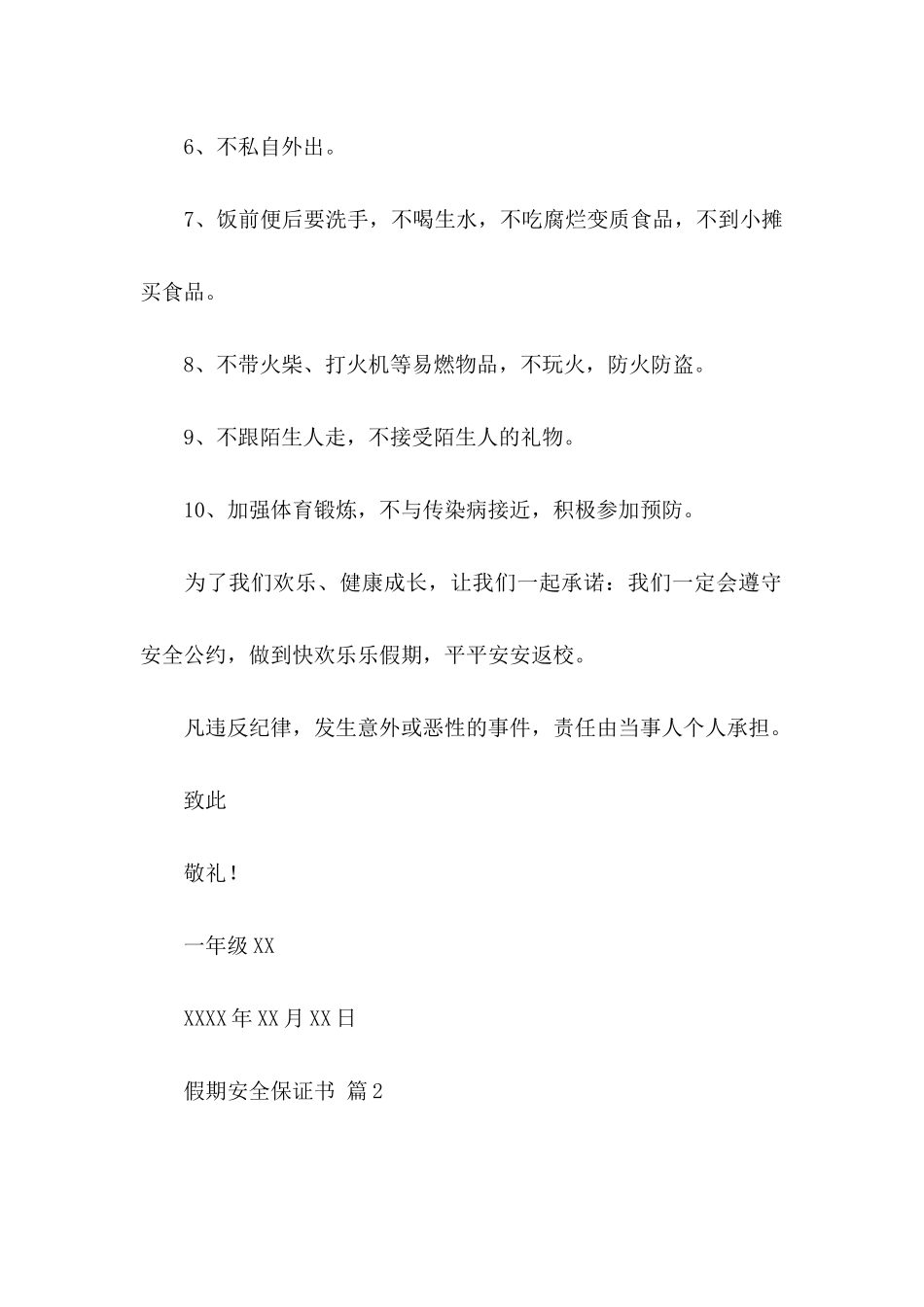 假期安全保证书集合八篇_第2页