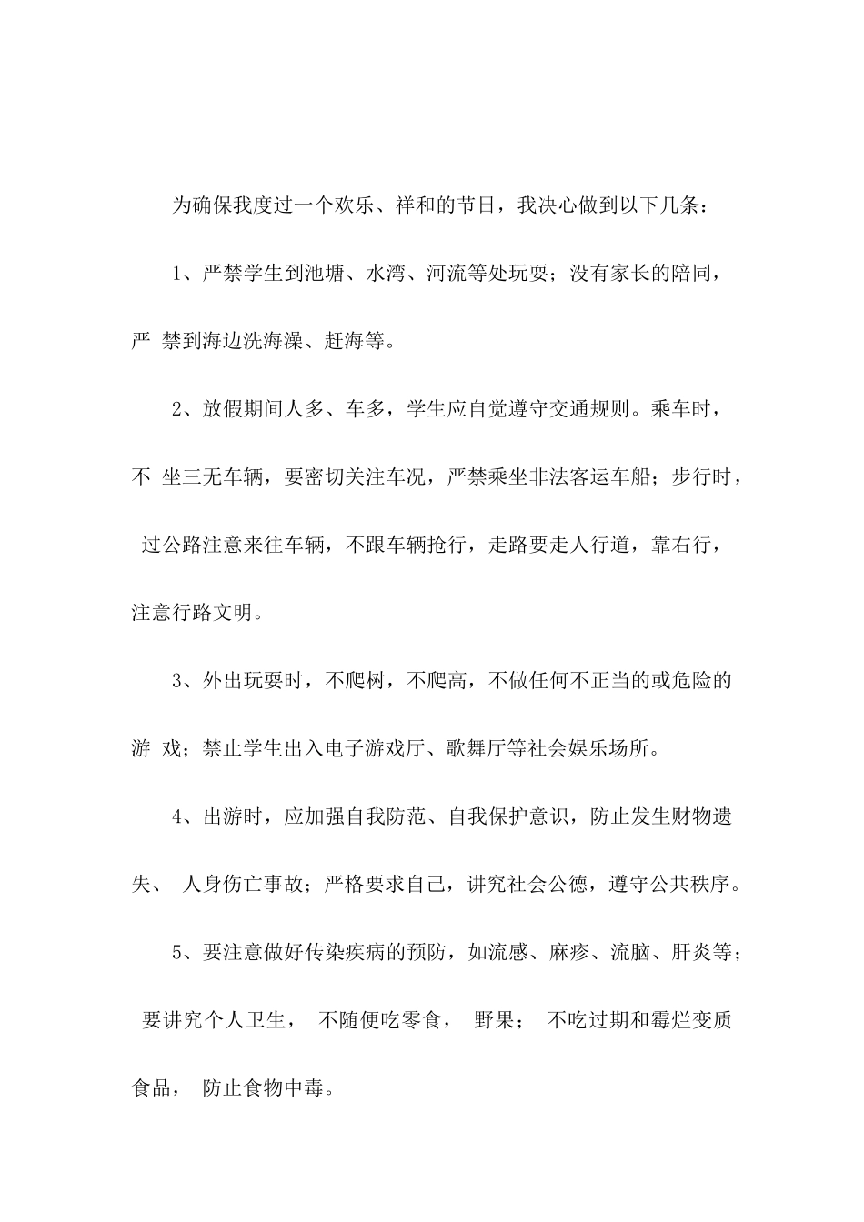假期安全保证书集合八篇_第3页