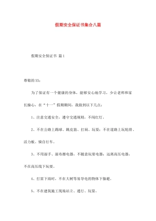 假期安全保证书集合八篇