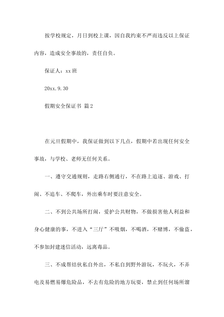 假期安全保证书锦集五篇_第2页