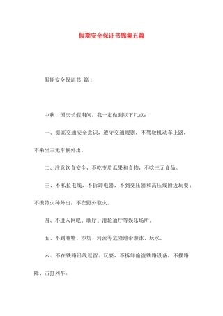 假期安全保证书锦集五篇
