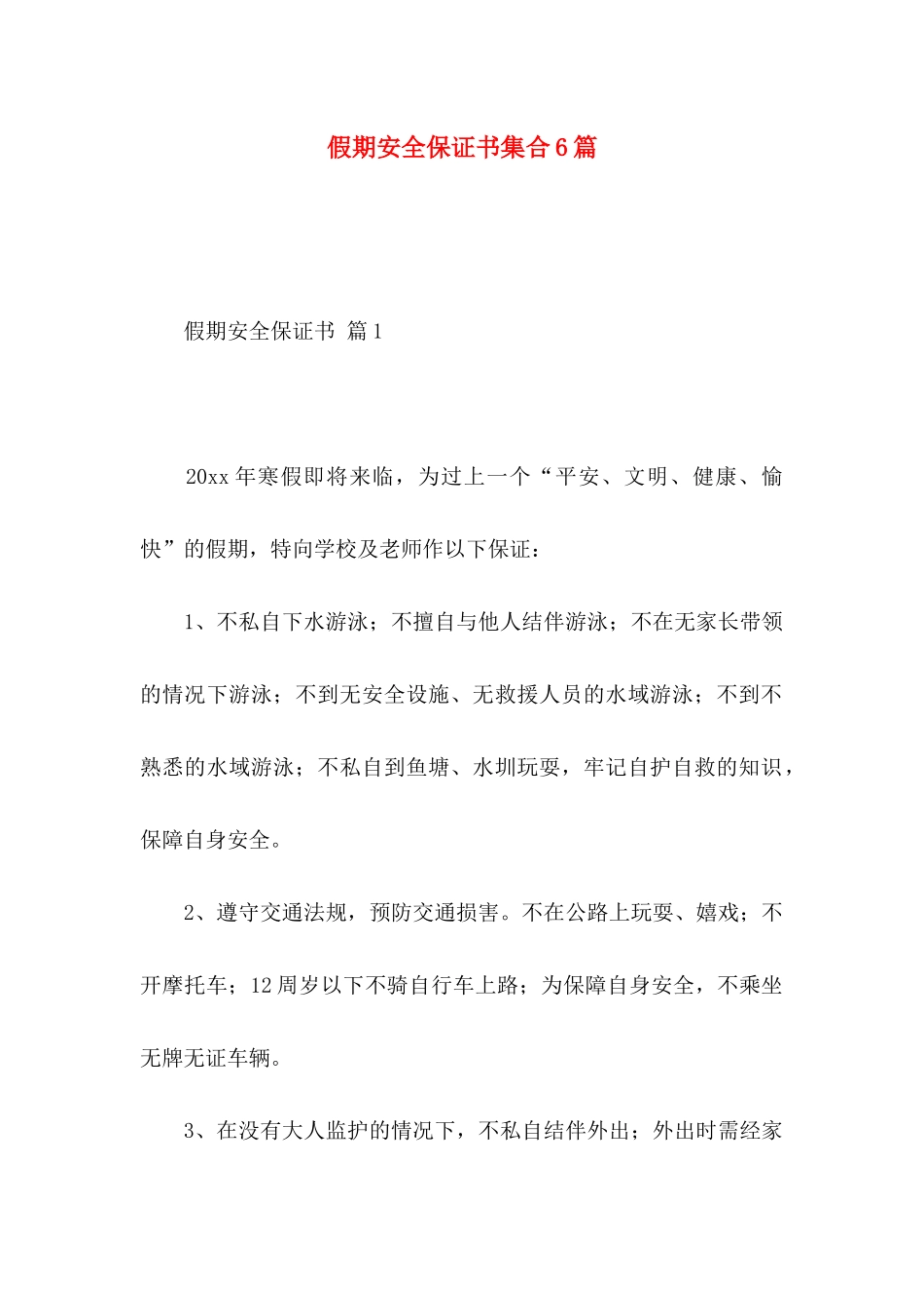 假期安全保证书集合6篇_第1页